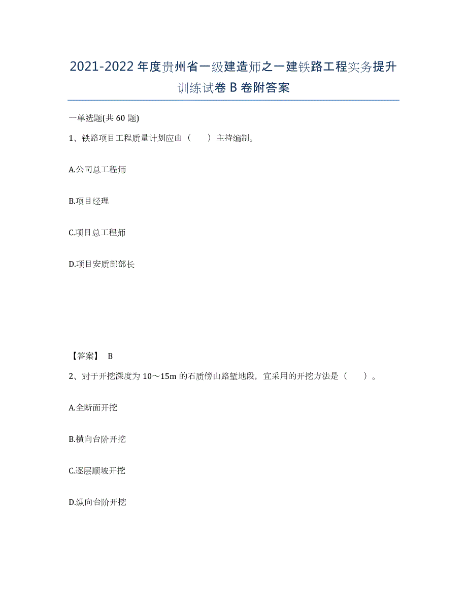 2021-2022年度贵州省一级建造师之一建铁路工程实务提升训练试卷B卷附答案_第1页