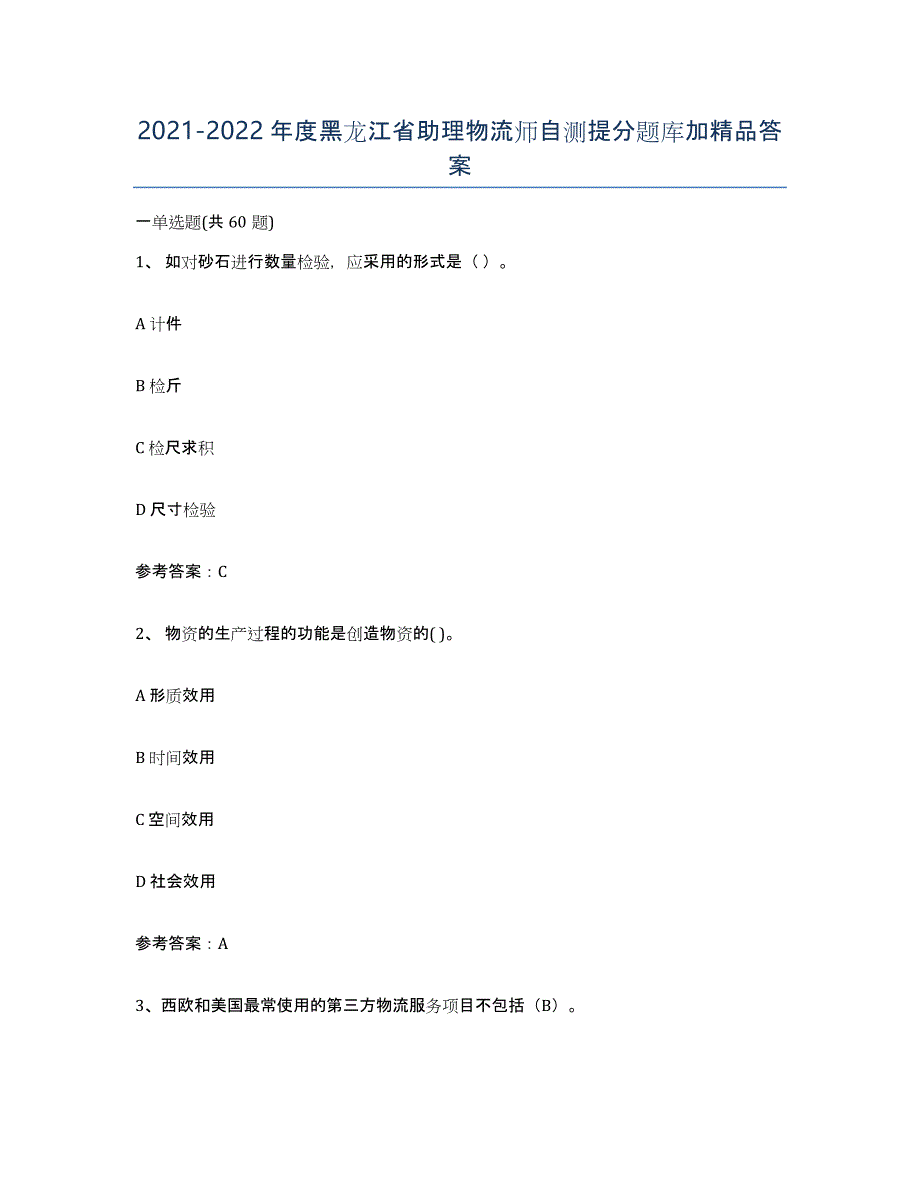 2021-2022年度黑龙江省助理物流师自测提分题库加答案_第1页