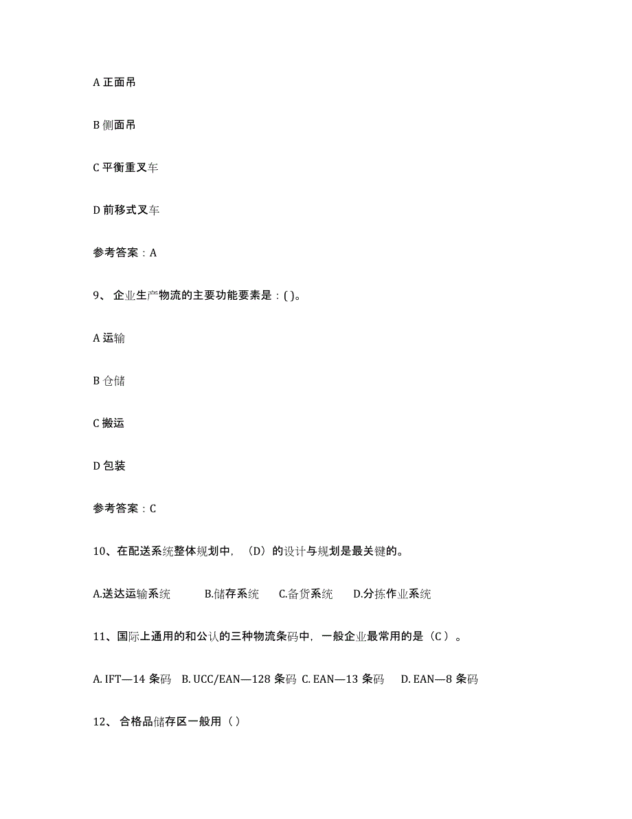 2021-2022年度黑龙江省助理物流师自测提分题库加答案_第3页