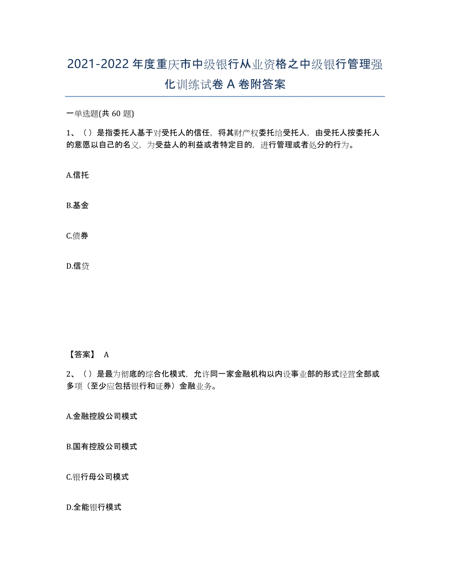 2021-2022年度重庆市中级银行从业资格之中级银行管理强化训练试卷A卷附答案_第1页