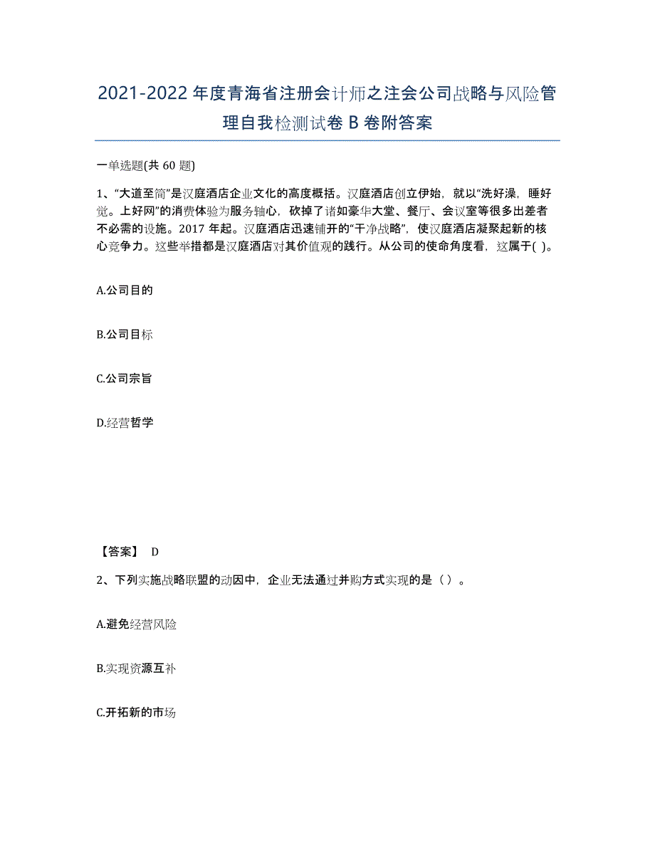 2021-2022年度青海省注册会计师之注会公司战略与风险管理自我检测试卷B卷附答案_第1页