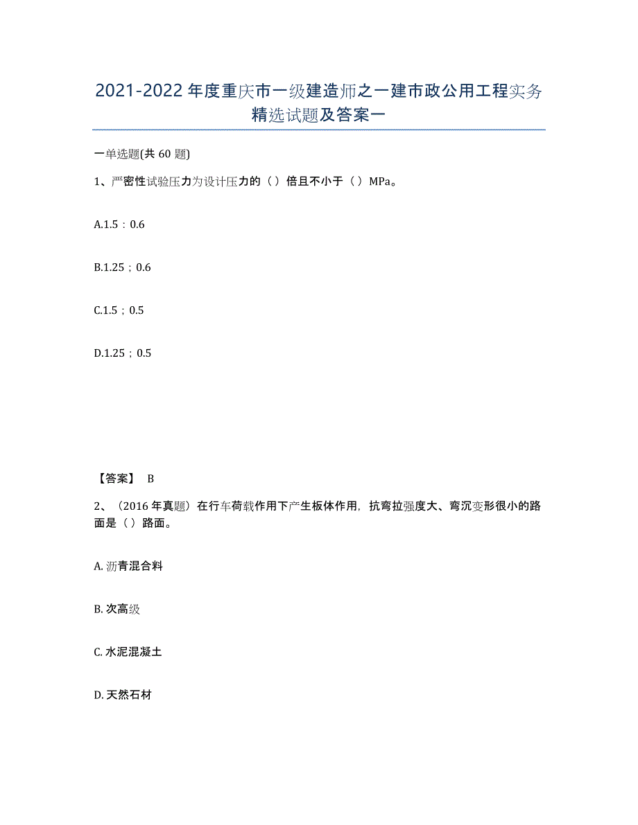 2021-2022年度重庆市一级建造师之一建市政公用工程实务试题及答案一_第1页