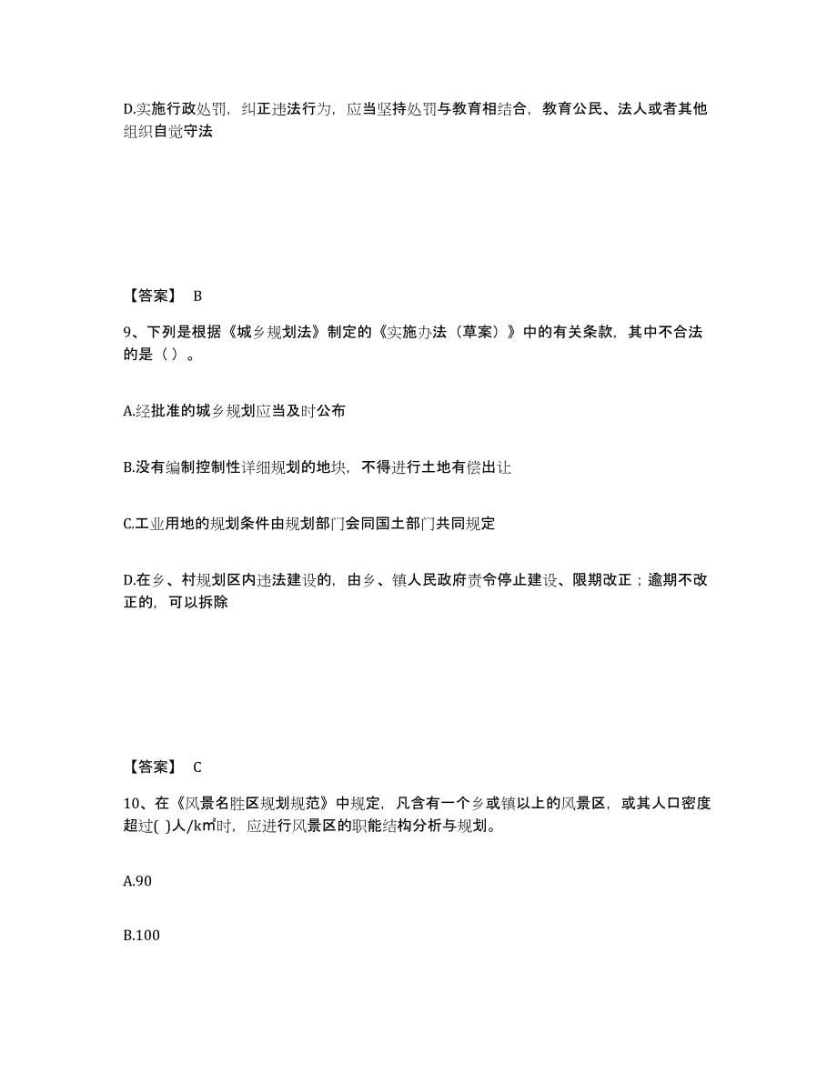 2021-2022年度青海省注册城乡规划师之城乡规划管理与法规试题及答案十_第5页