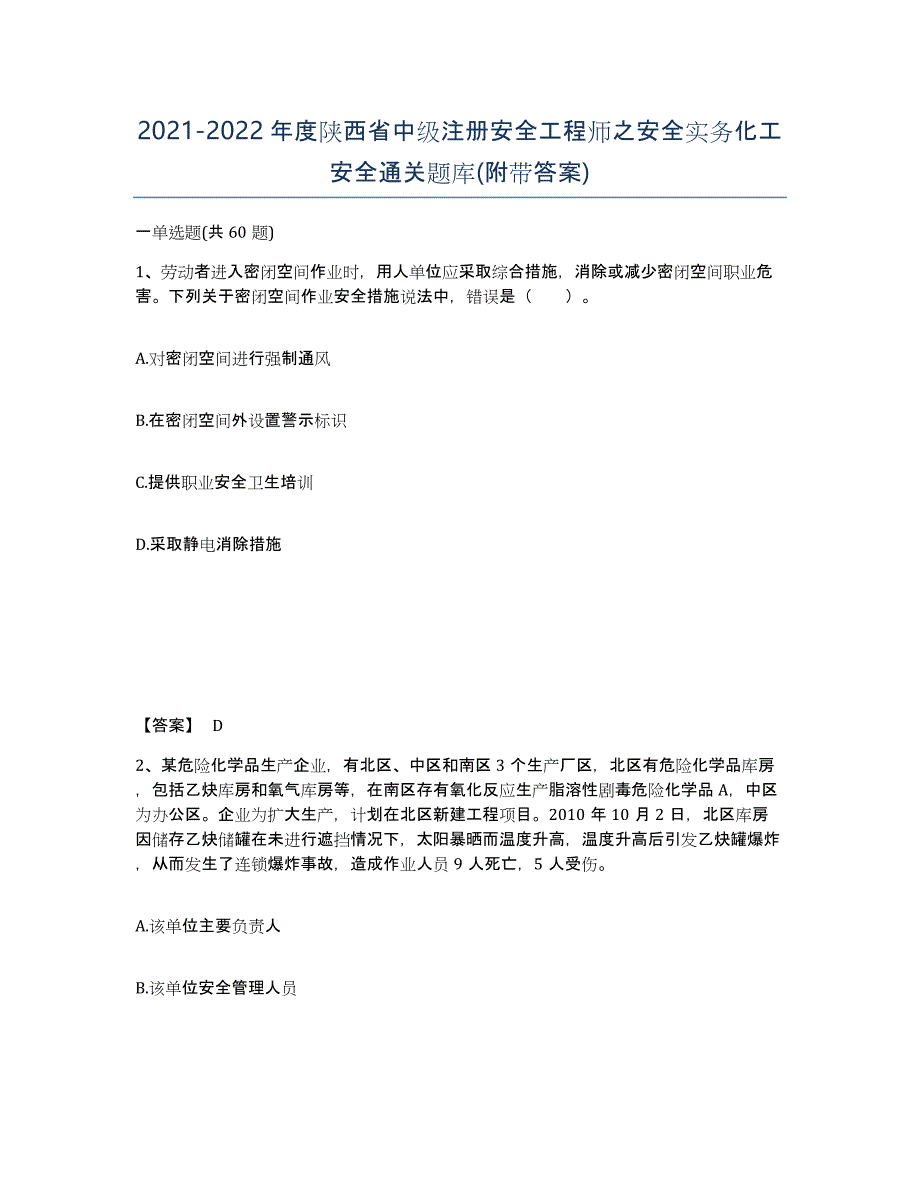 2021-2022年度陕西省中级注册安全工程师之安全实务化工安全通关题库(附带答案)_第1页