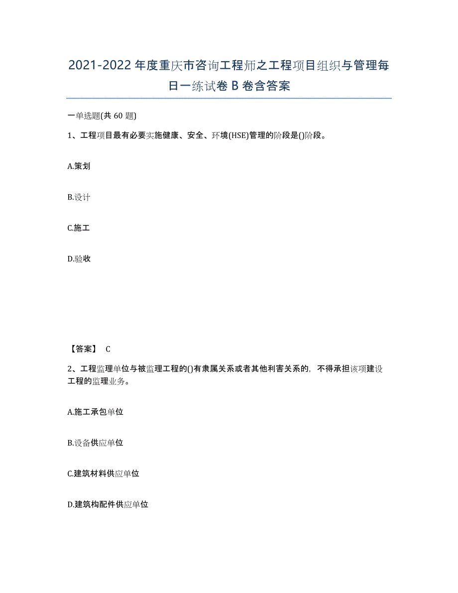 2021-2022年度重庆市咨询工程师之工程项目组织与管理每日一练试卷B卷含答案_第1页