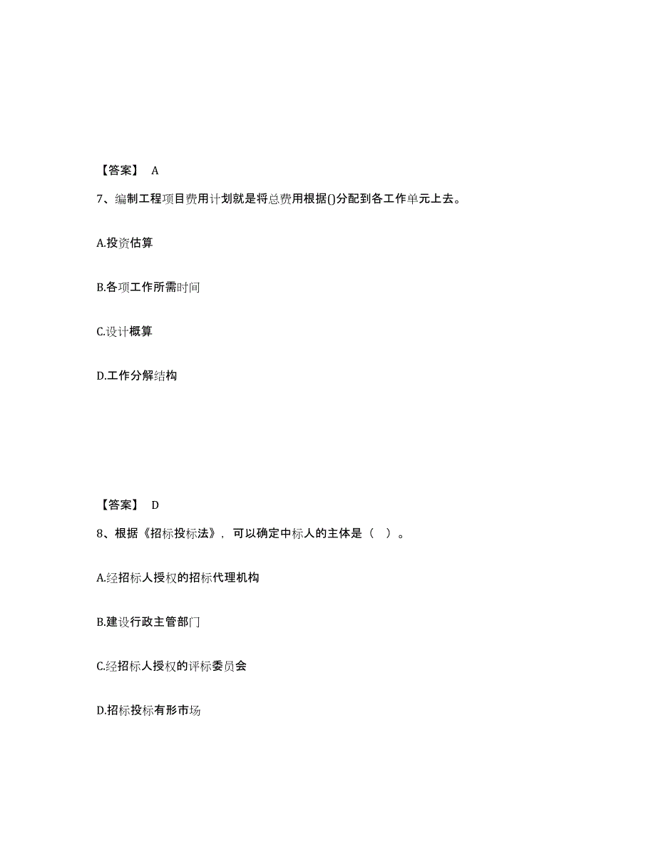 2021-2022年度重庆市咨询工程师之工程项目组织与管理每日一练试卷B卷含答案_第4页