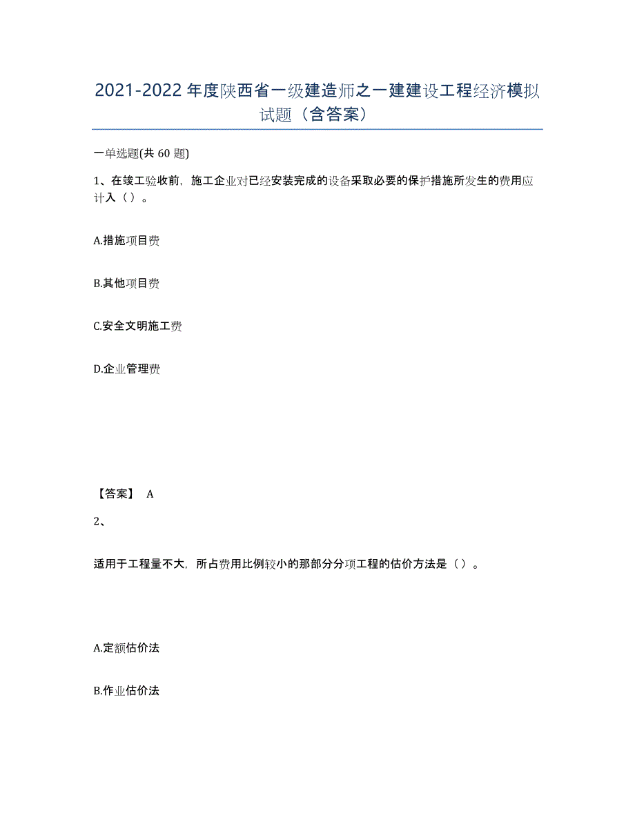 2021-2022年度陕西省一级建造师之一建建设工程经济模拟试题（含答案）_第1页