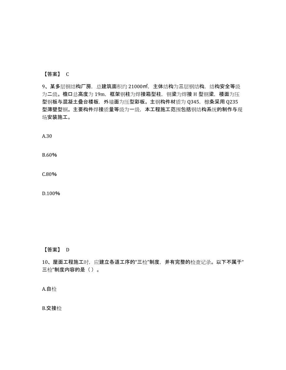 2021-2022年度青海省质量员之土建质量专业管理实务考试题库_第5页