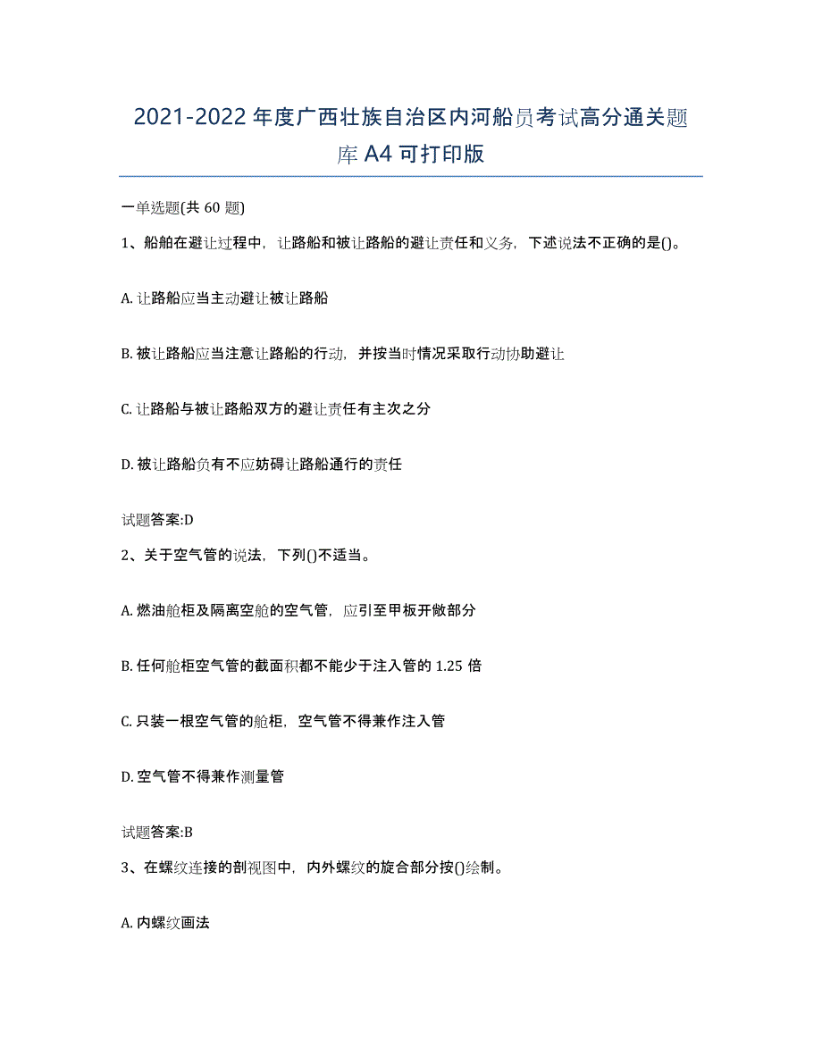 2021-2022年度广西壮族自治区内河船员考试高分通关题库A4可打印版_第1页
