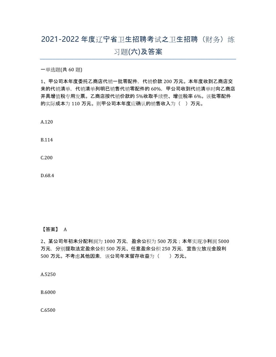 2021-2022年度辽宁省卫生招聘考试之卫生招聘（财务）练习题(六)及答案_第1页