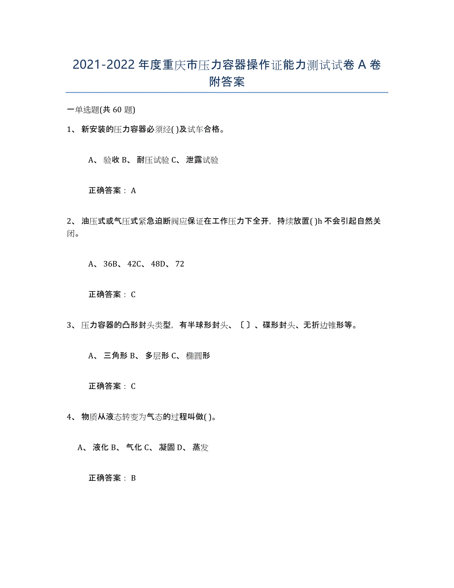 2021-2022年度重庆市压力容器操作证能力测试试卷A卷附答案_第1页