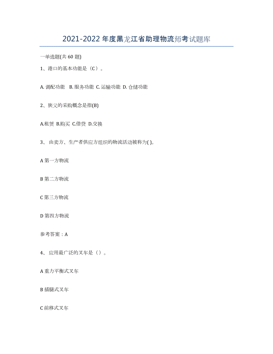 2021-2022年度黑龙江省助理物流师考试题库_第1页