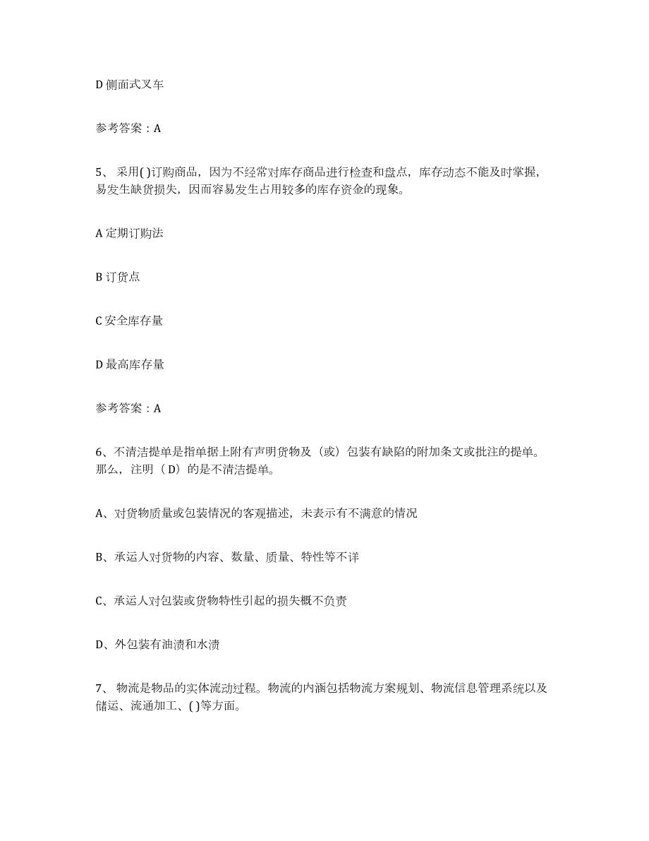 2021-2022年度黑龙江省助理物流师考试题库_第2页