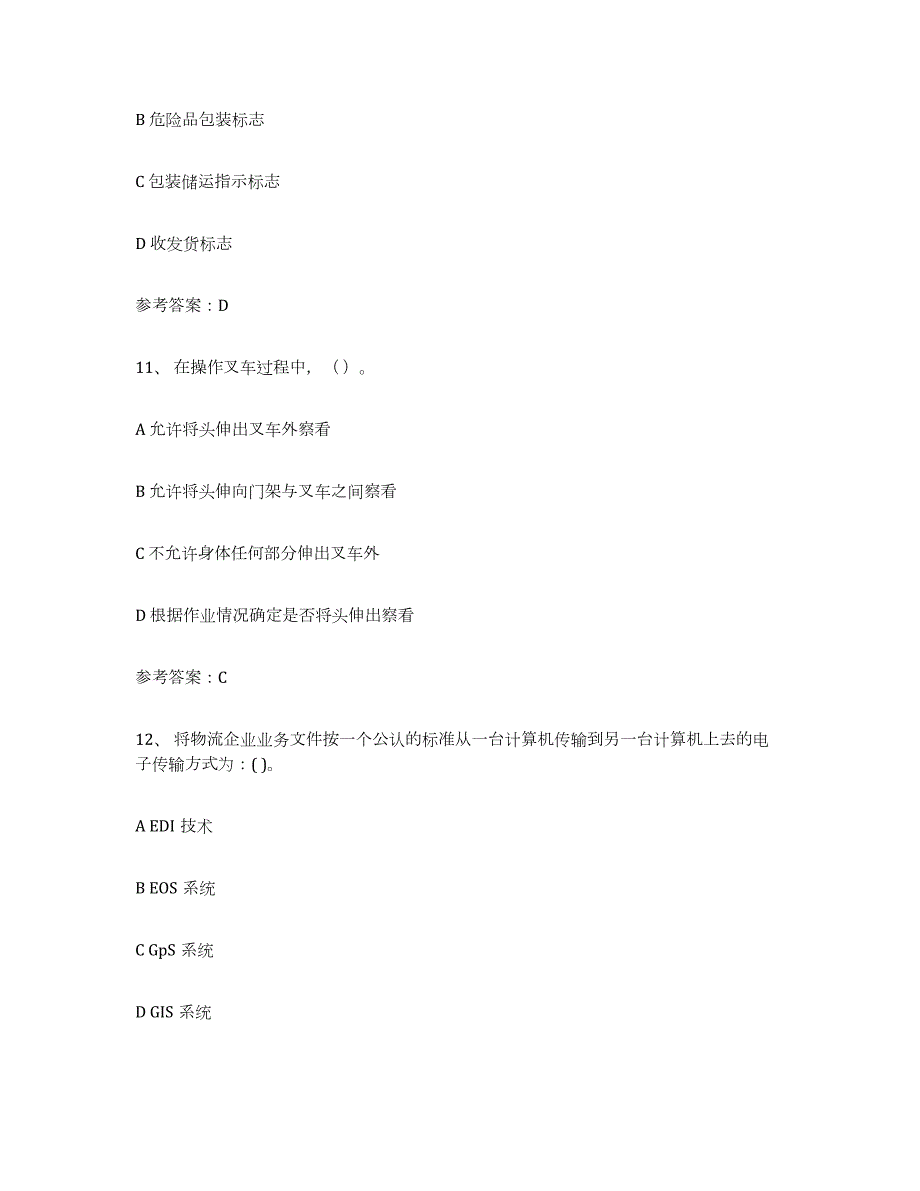 2021-2022年度黑龙江省助理物流师考试题库_第4页
