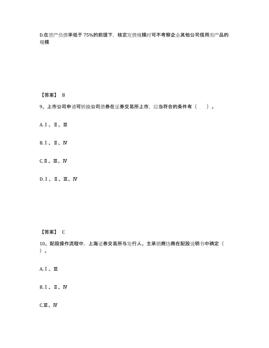 2021-2022年度黑龙江省投资银行业务保荐代表人之保荐代表人胜任能力考前冲刺模拟试卷B卷含答案_第5页