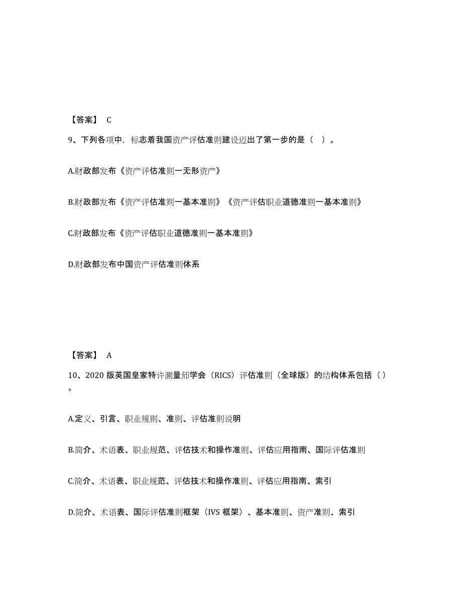 2021-2022年度黑龙江省资产评估师之资产评估基础能力测试试卷A卷附答案_第5页