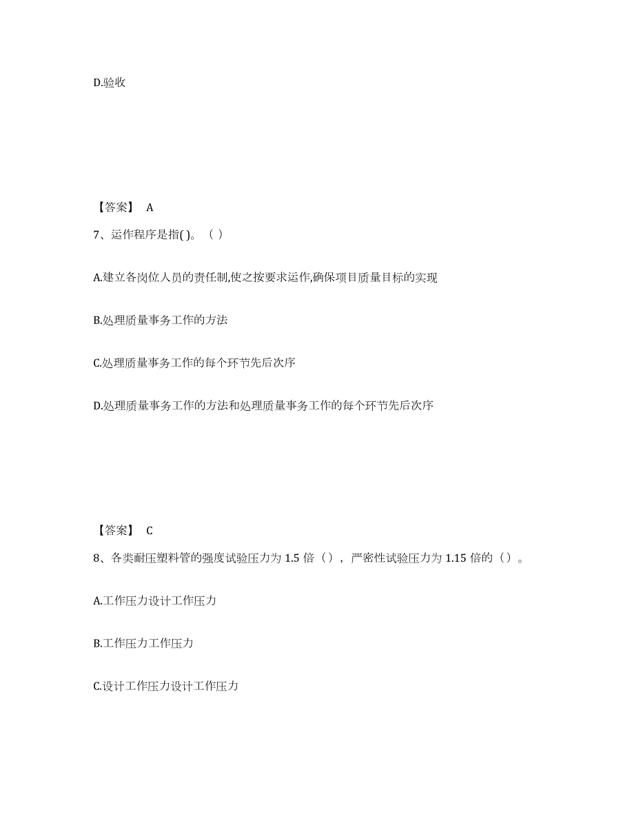 2021-2022年度青海省质量员之设备安装质量专业管理实务题库附答案（典型题）_第4页