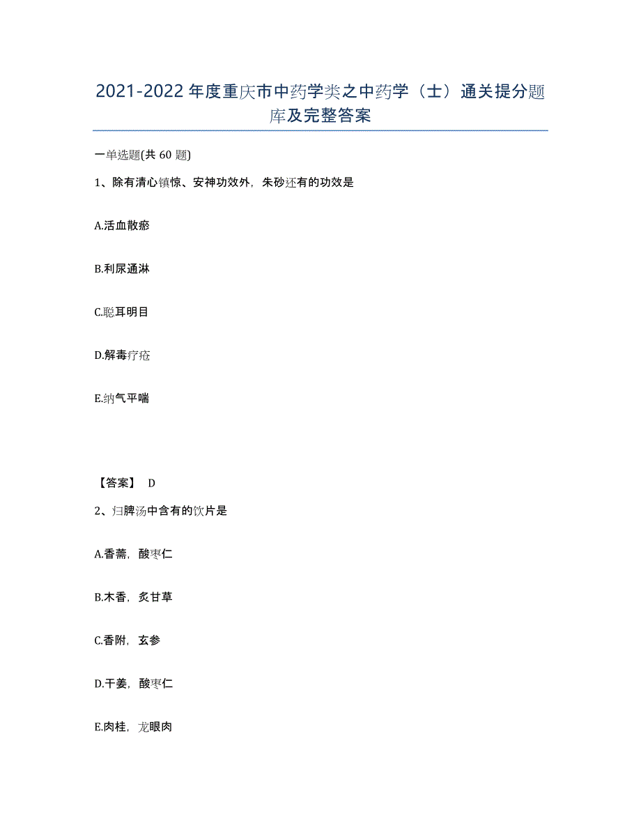 2021-2022年度重庆市中药学类之中药学（士）通关提分题库及完整答案_第1页