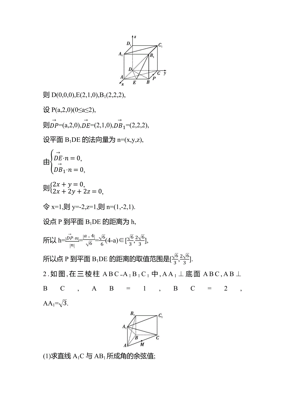 备战2024年高考数学一轮复习人教a必修第二册第七章立体几何与空第7节　空间距离及立体几何中的探索性问题_第2页