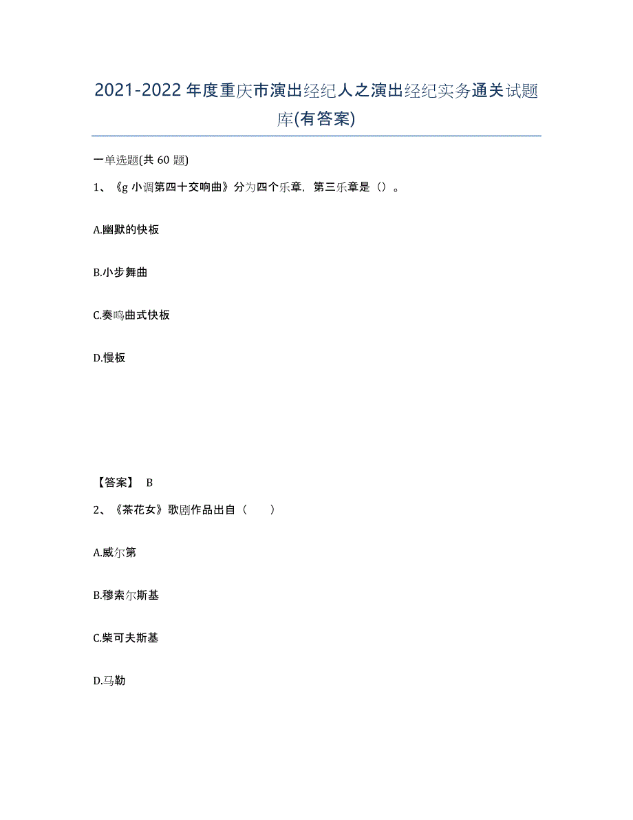 2021-2022年度重庆市演出经纪人之演出经纪实务通关试题库(有答案)_第1页