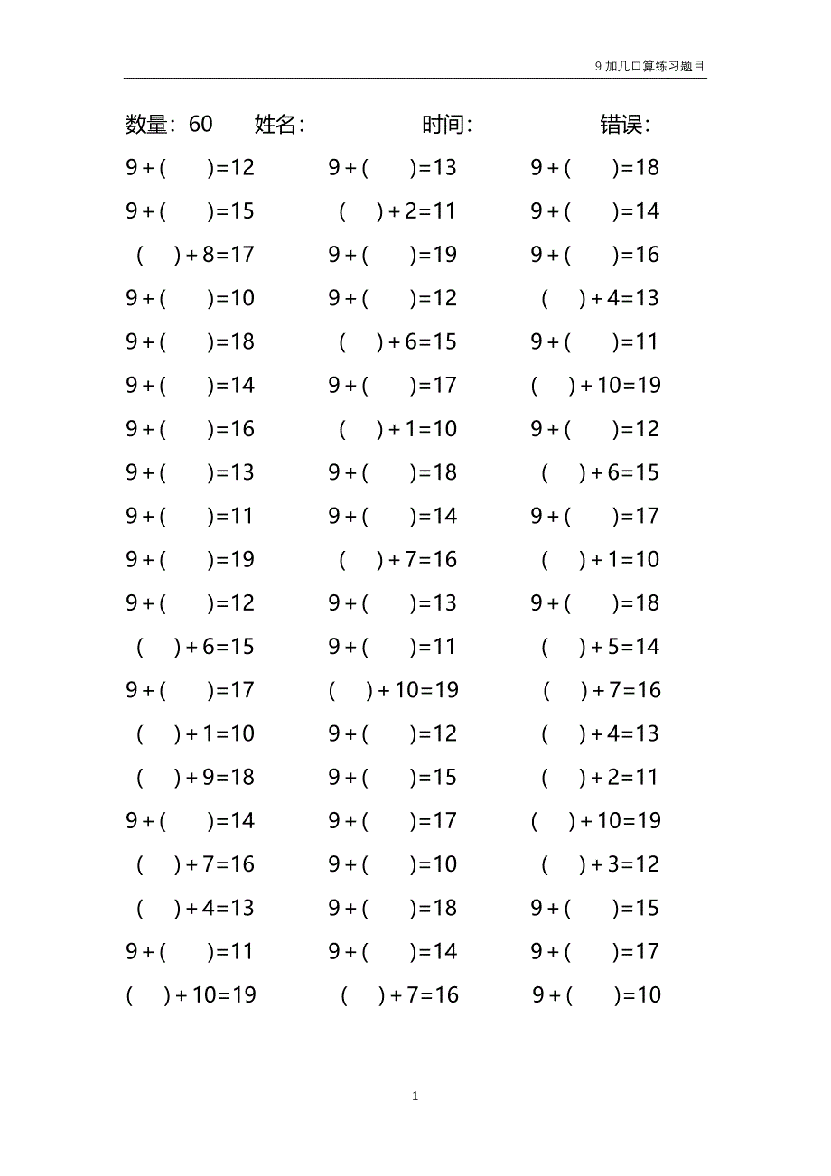 9加几填括号口算练习题目（每份60题 共50份）70_第1页