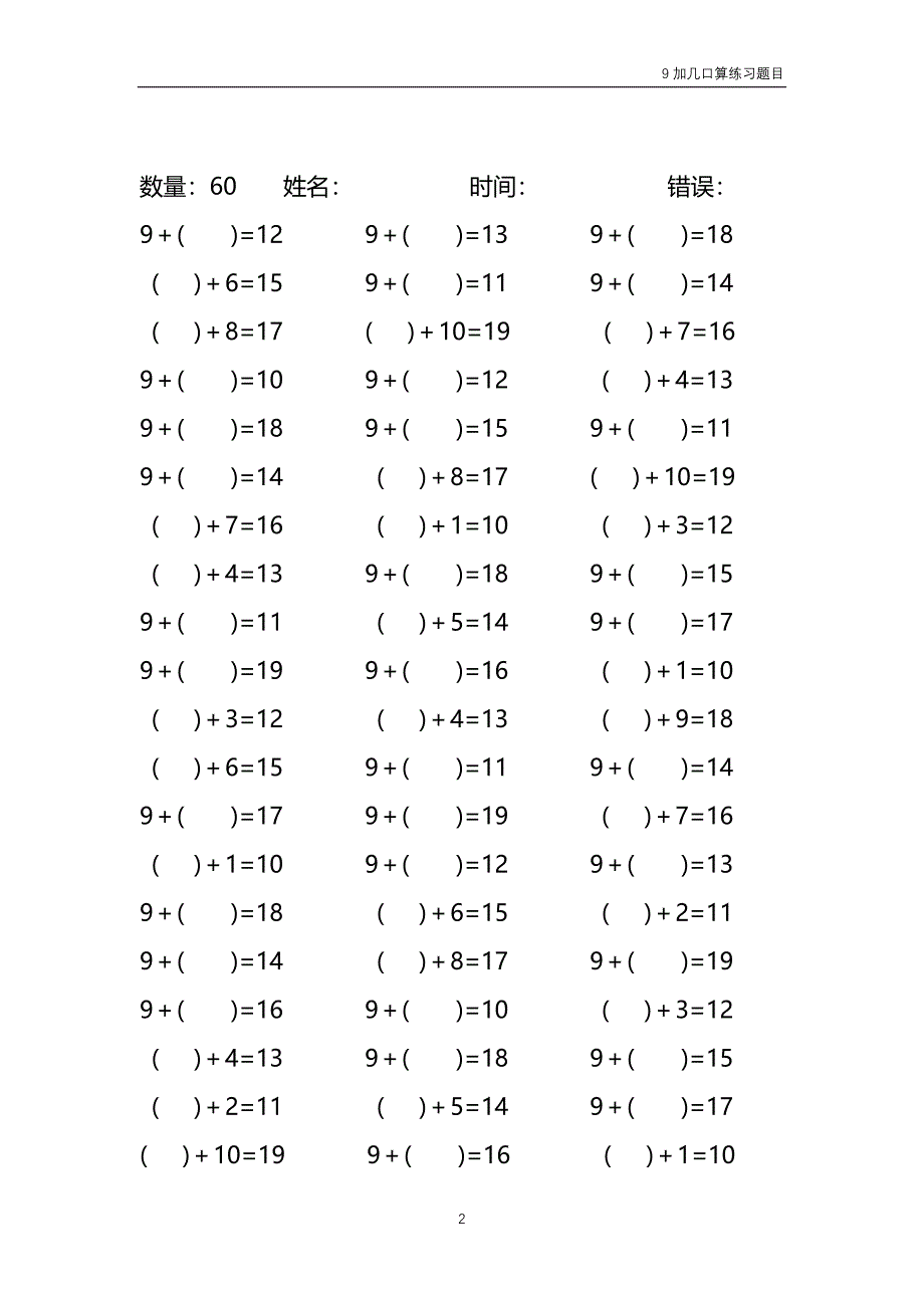 9加几填括号口算练习题目（每份60题 共50份）70_第2页