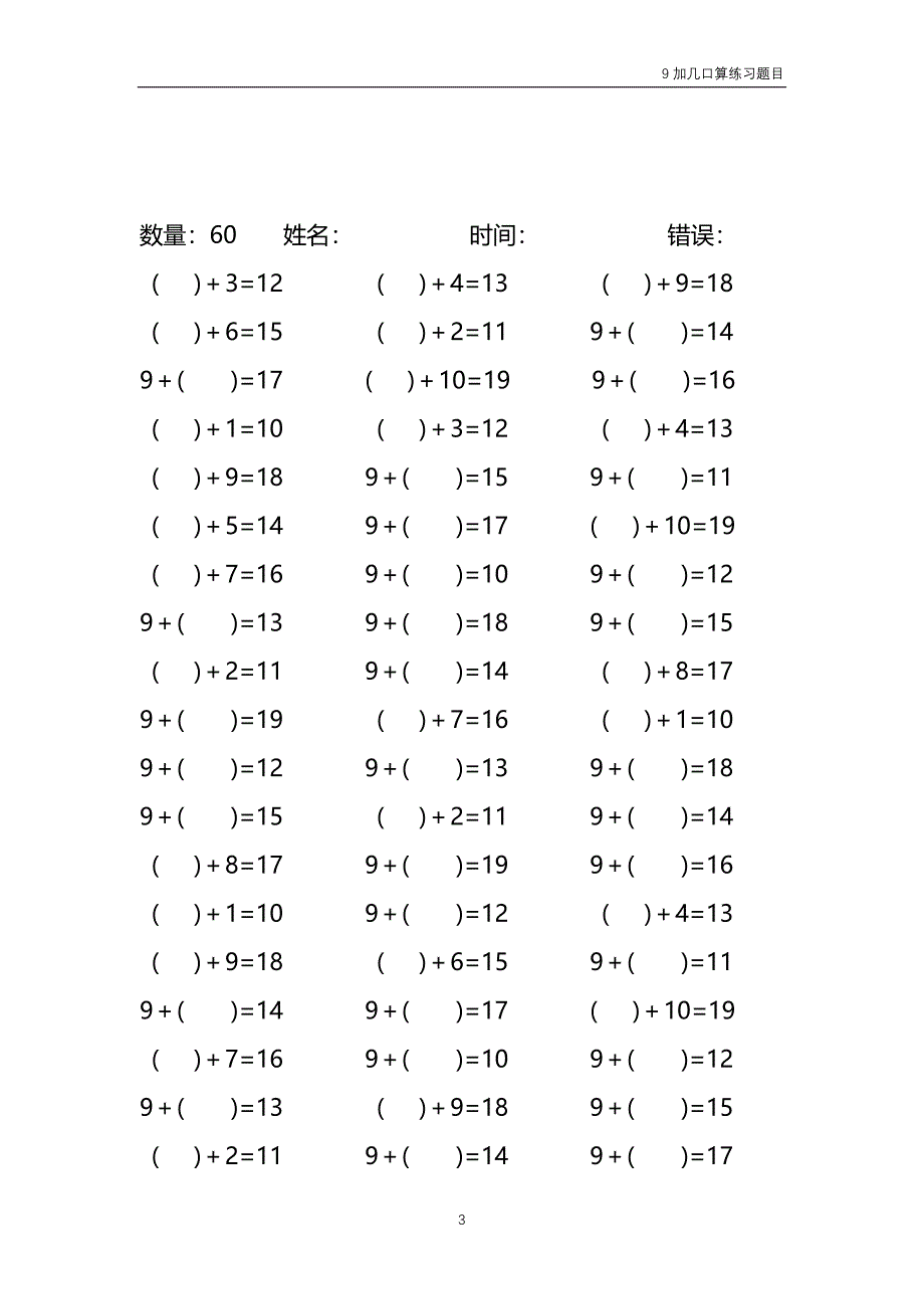 9加几填括号口算练习题目（每份60题 共50份）70_第3页