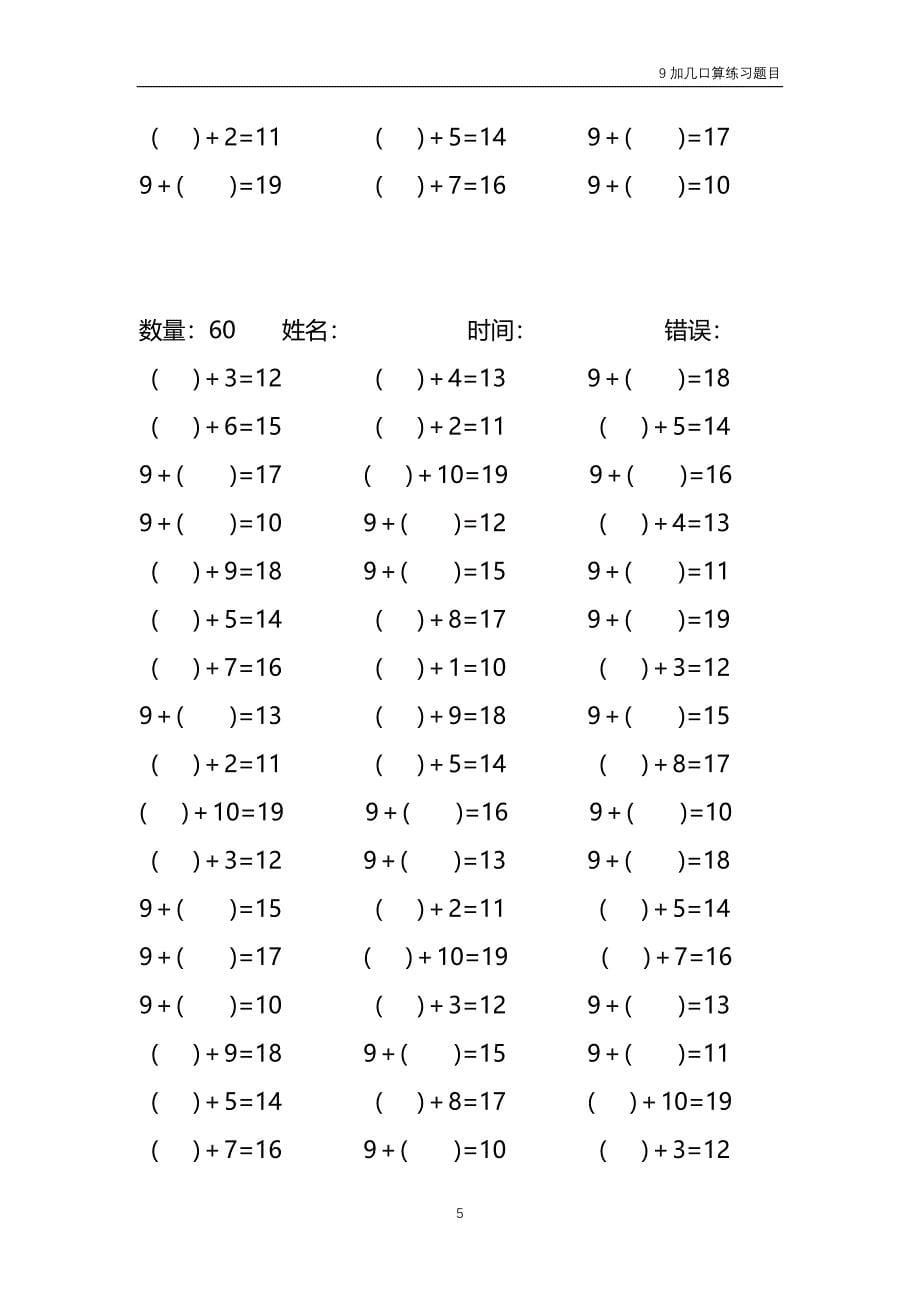 9加几填括号口算练习题目（每份60题 共50份）70_第5页