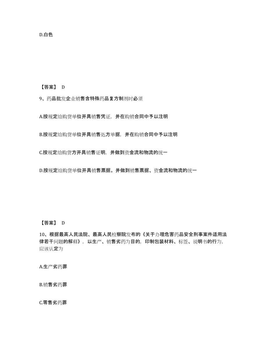 2021-2022年度重庆市执业药师之药事管理与法规题库附答案（典型题）_第5页