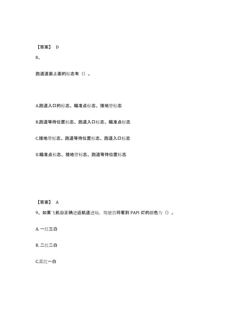 2021-2022年度陕西省一级建造师之一建民航机场工程实务能力检测试卷A卷附答案_第5页