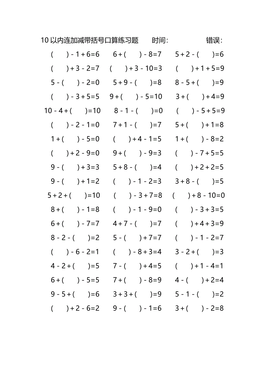 10以内连加减带括号口算练习题 (166)_第2页