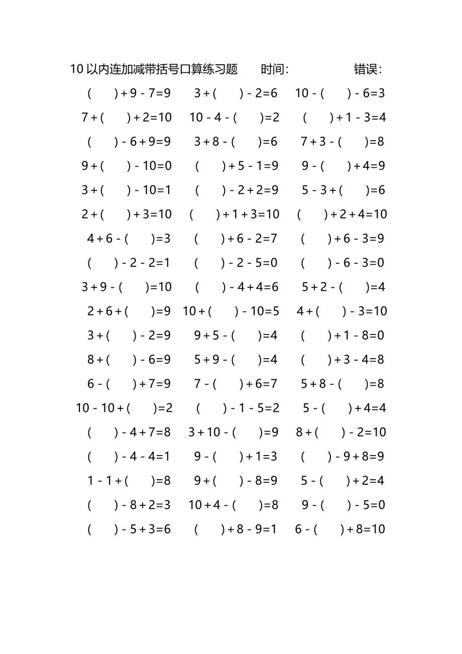 10以内连加减带括号口算练习题 (166)_第3页
