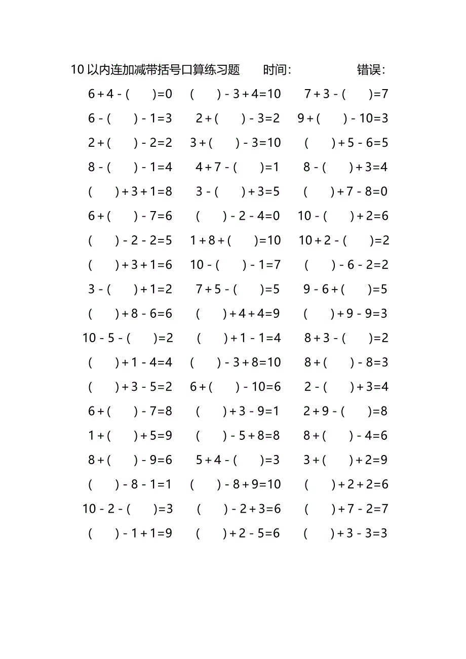 10以内连加减带括号口算练习题 (166)_第4页