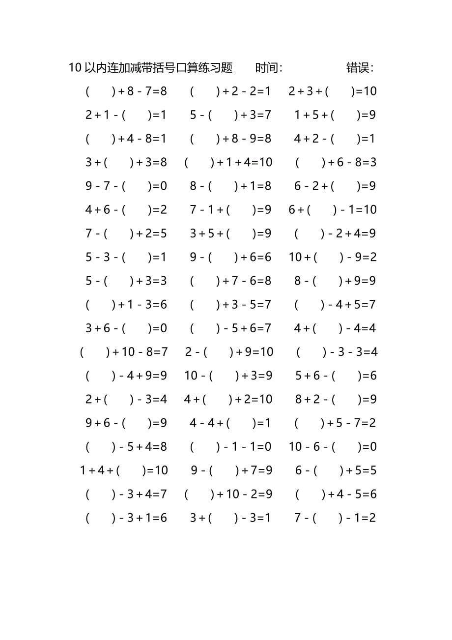 10以内连加减带括号口算练习题 (166)_第5页