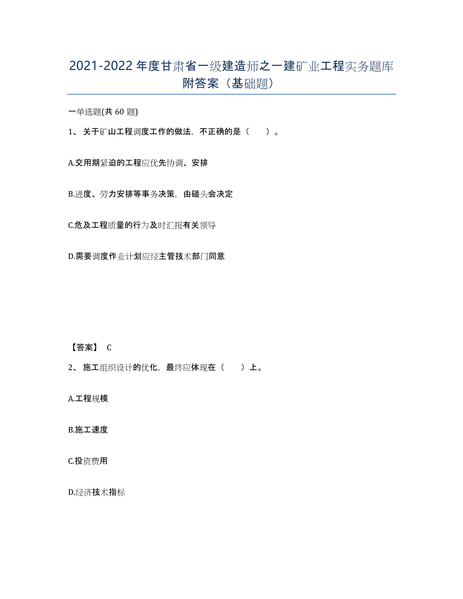 2021-2022年度甘肃省一级建造师之一建矿业工程实务题库附答案（基础题）_第1页