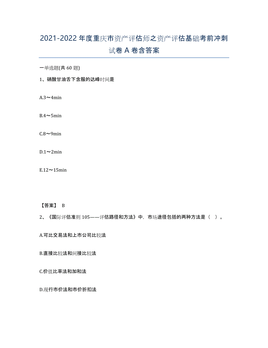 2021-2022年度重庆市资产评估师之资产评估基础考前冲刺试卷A卷含答案_第1页