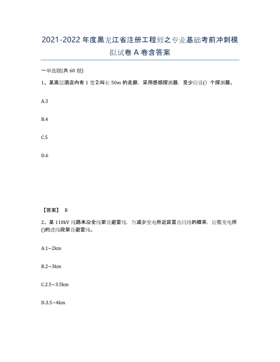 2021-2022年度黑龙江省注册工程师之专业基础考前冲刺模拟试卷A卷含答案_第1页