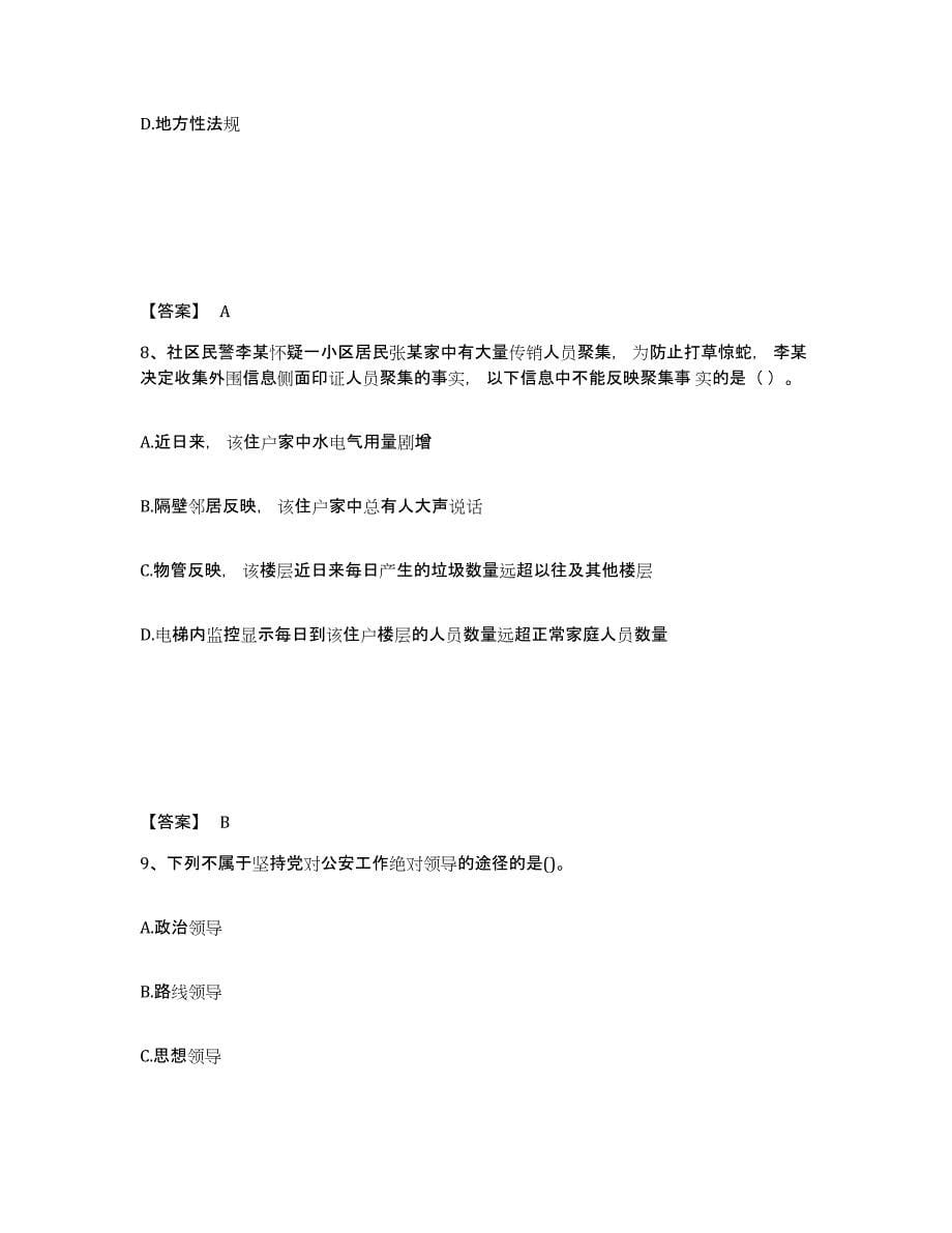 2021-2022年度陕西省政法干警 公安之公安基础知识综合练习试卷A卷附答案_第5页