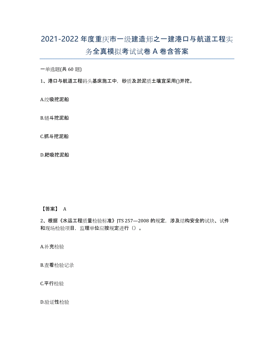 2021-2022年度重庆市一级建造师之一建港口与航道工程实务全真模拟考试试卷A卷含答案_第1页