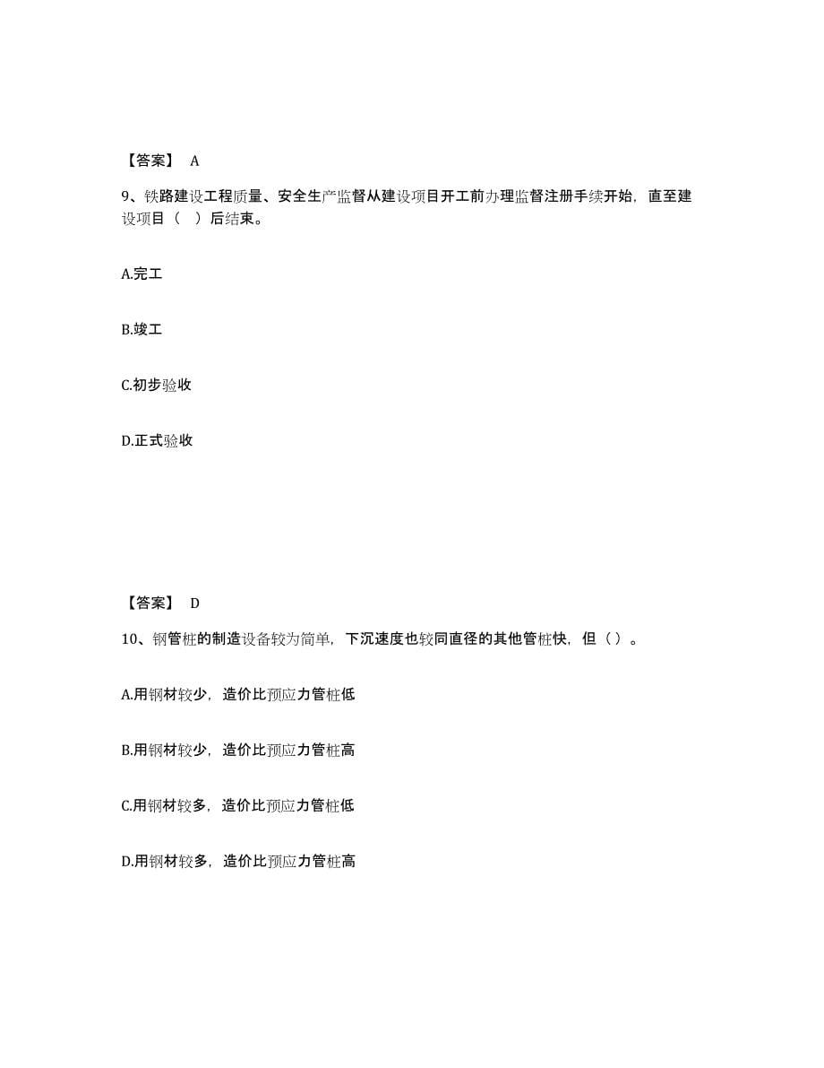 2021-2022年度青海省一级建造师之一建铁路工程实务练习题(二)及答案_第5页