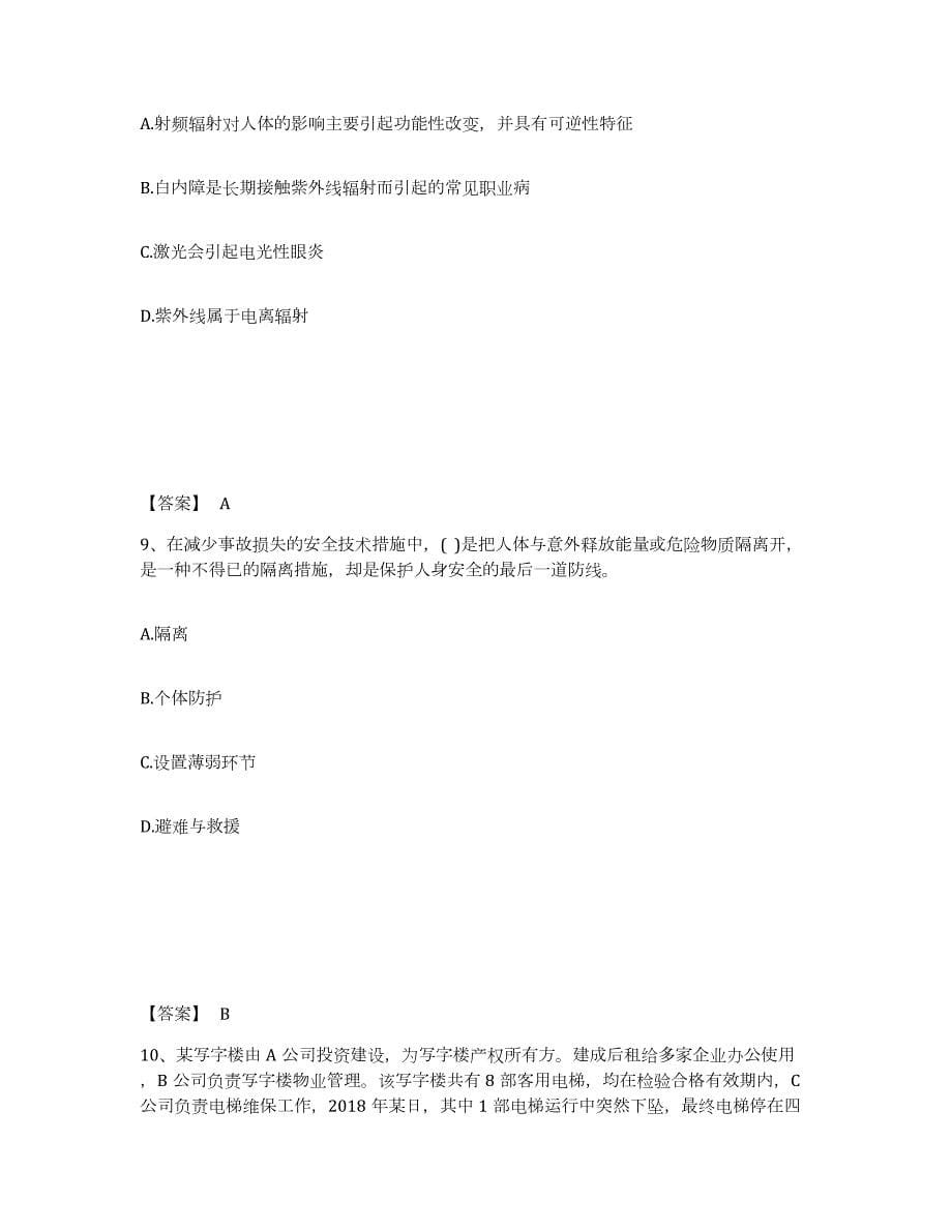 2021-2022年度黑龙江省中级注册安全工程师之安全生产管理练习题(九)及答案_第5页