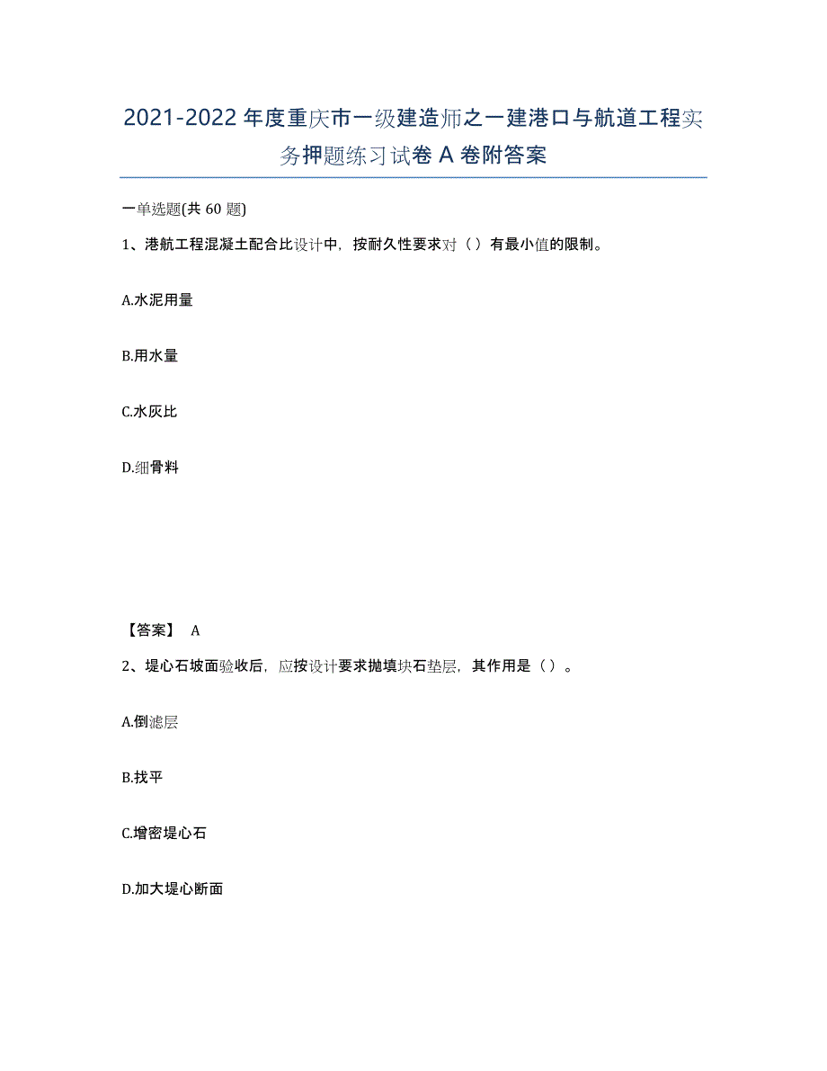 2021-2022年度重庆市一级建造师之一建港口与航道工程实务押题练习试卷A卷附答案_第1页