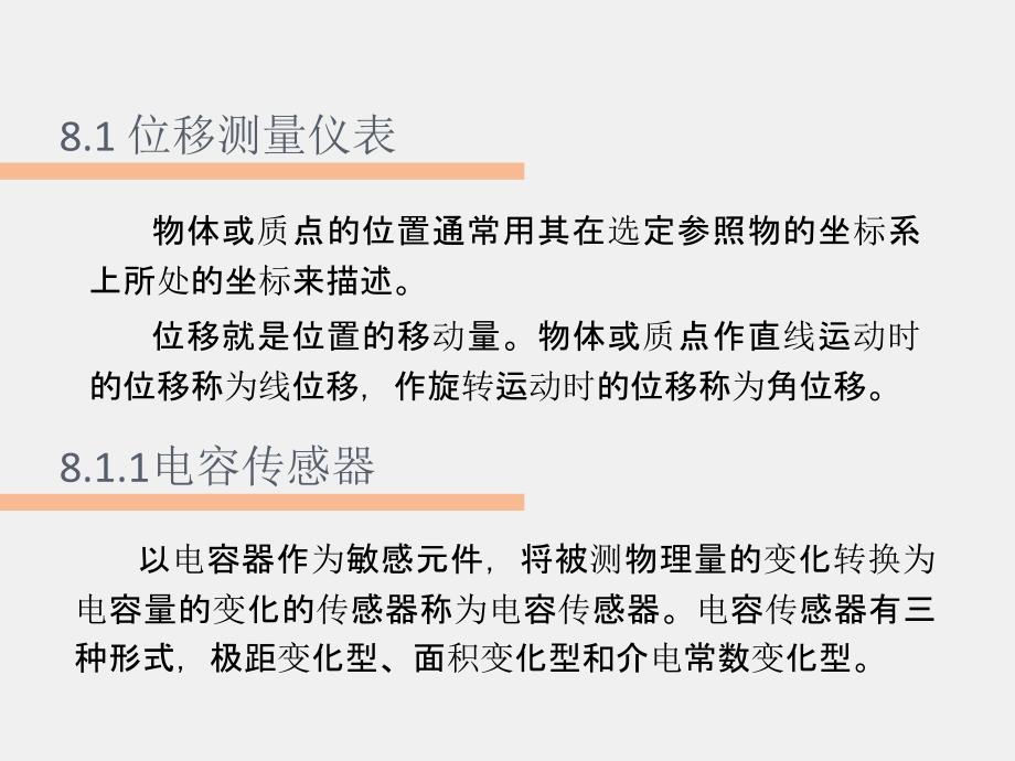 《现代检测技术及仪表》课件第8章 机械量检测及仪表_第1页