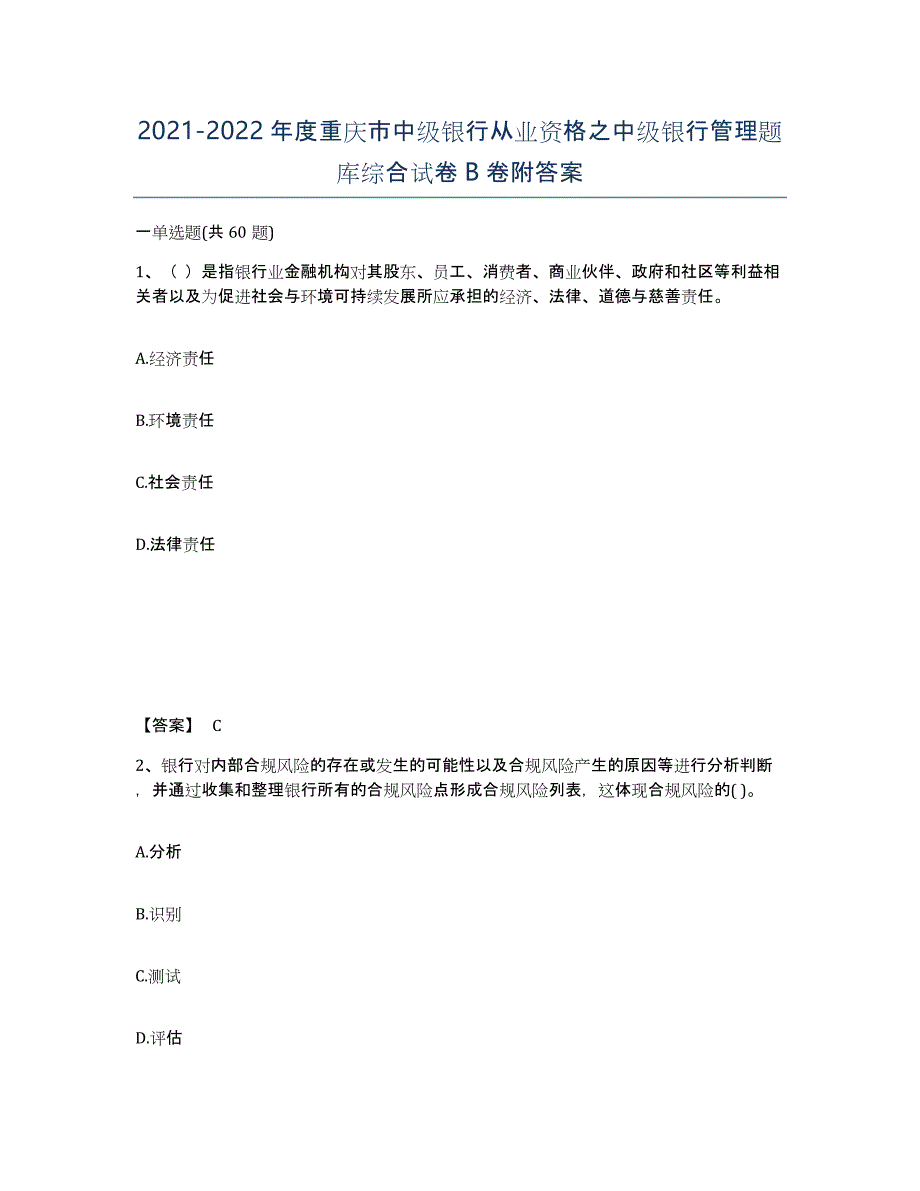 2021-2022年度重庆市中级银行从业资格之中级银行管理题库综合试卷B卷附答案_第1页