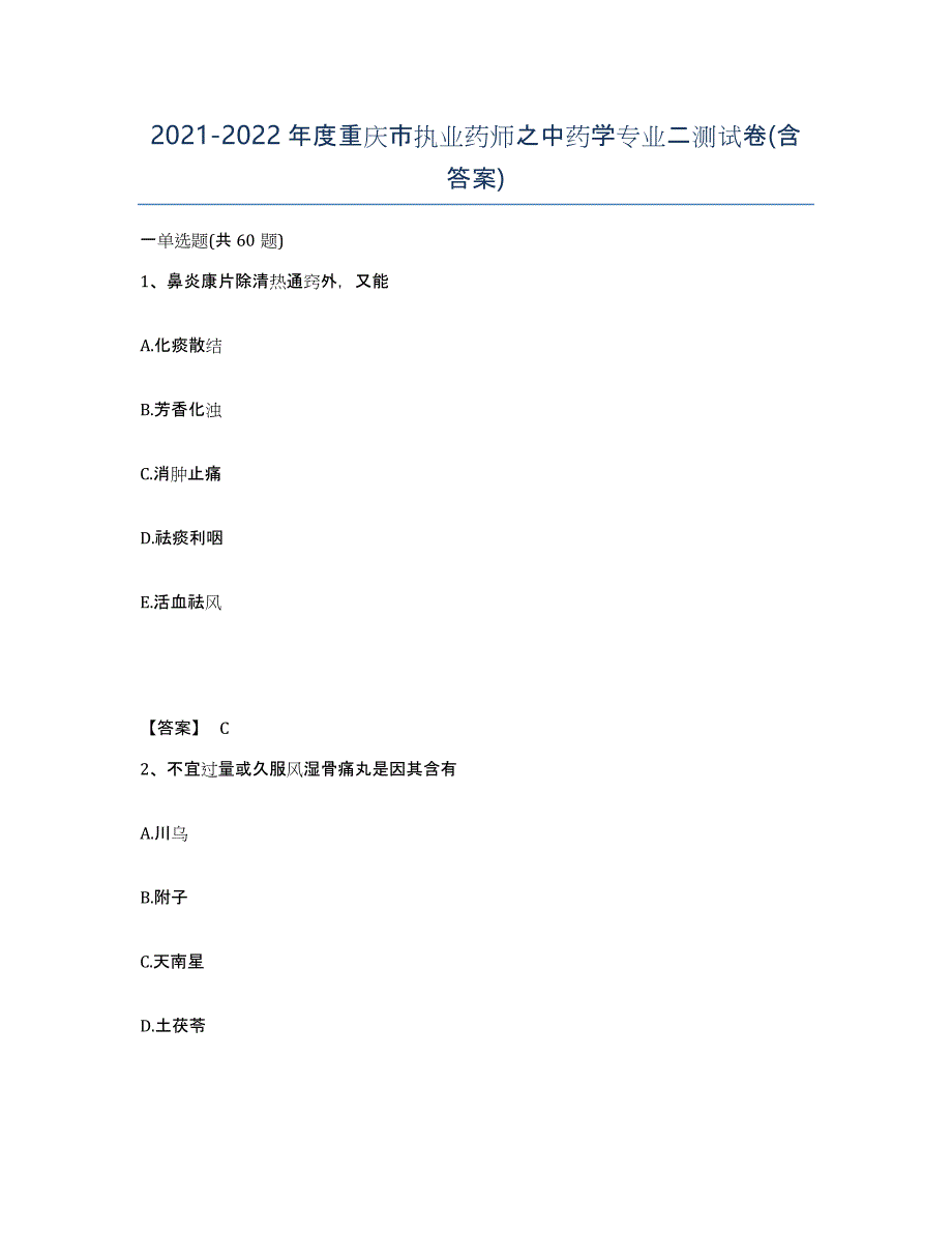 2021-2022年度重庆市执业药师之中药学专业二测试卷(含答案)_第1页