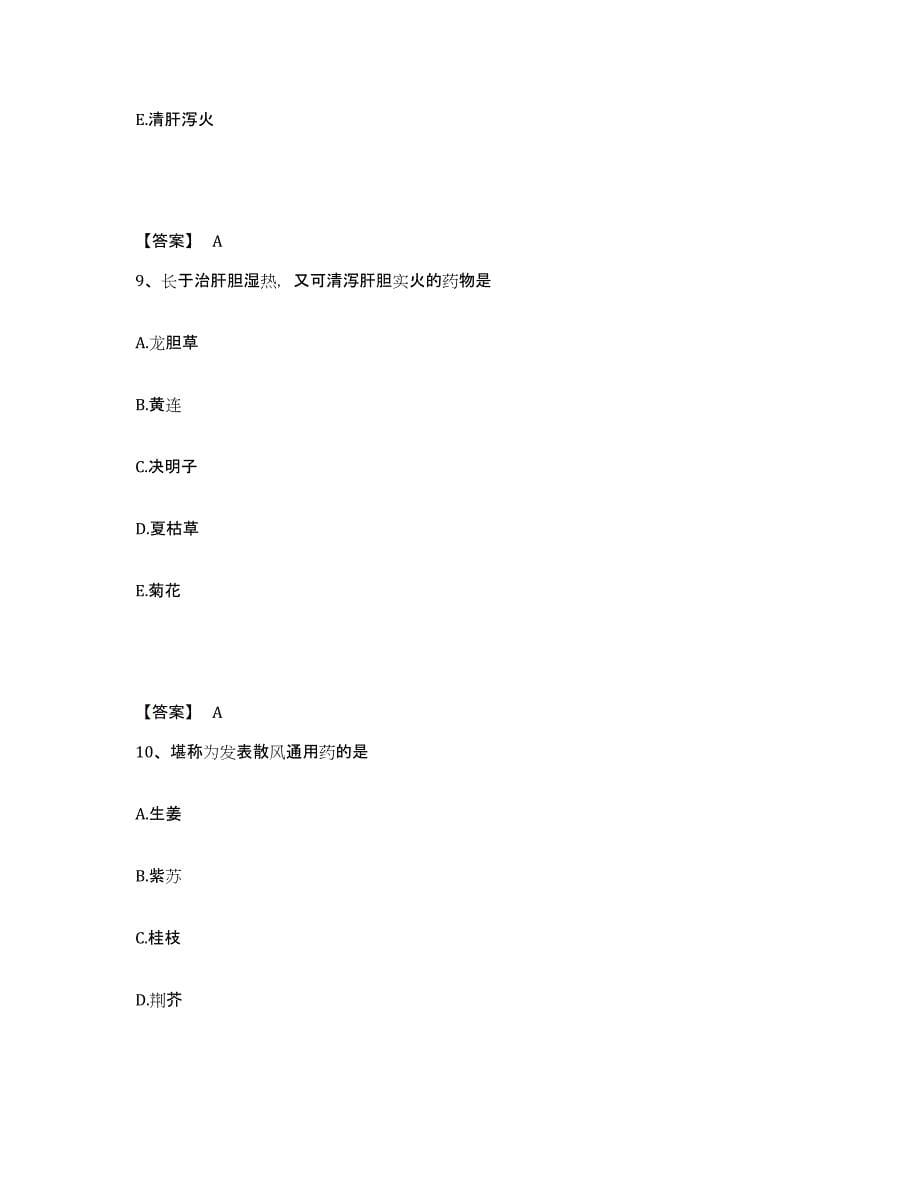 2021-2022年度重庆市执业药师之中药学专业二测试卷(含答案)_第5页