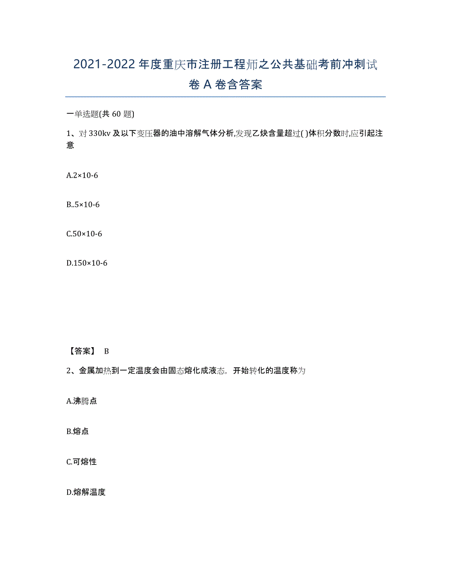 2021-2022年度重庆市注册工程师之公共基础考前冲刺试卷A卷含答案_第1页