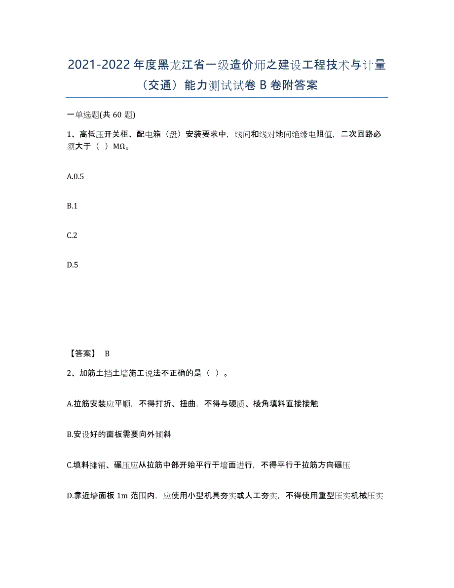 2021-2022年度黑龙江省一级造价师之建设工程技术与计量（交通）能力测试试卷B卷附答案_第1页