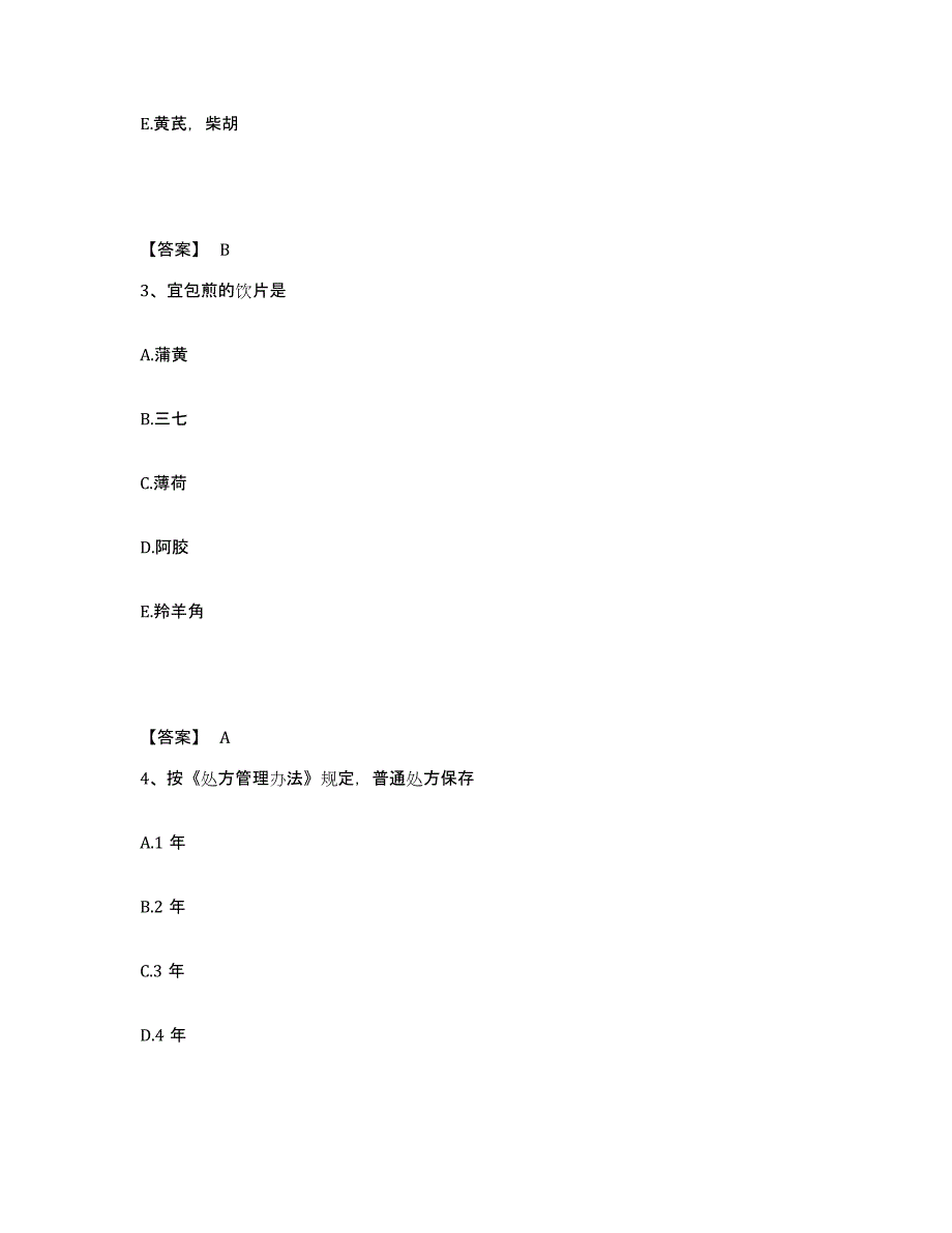 2021-2022年度重庆市中药学类之中药学（士）模考模拟试题(全优)_第2页