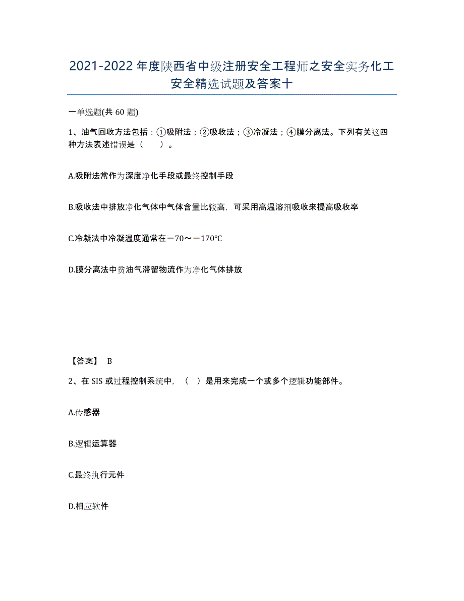 2021-2022年度陕西省中级注册安全工程师之安全实务化工安全试题及答案十_第1页